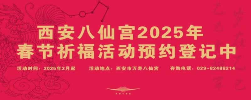 西安八仙宫2025年春节祈福活动(时间+地点) 西安八仙宫2025年春节祈福活动(时间+地点)