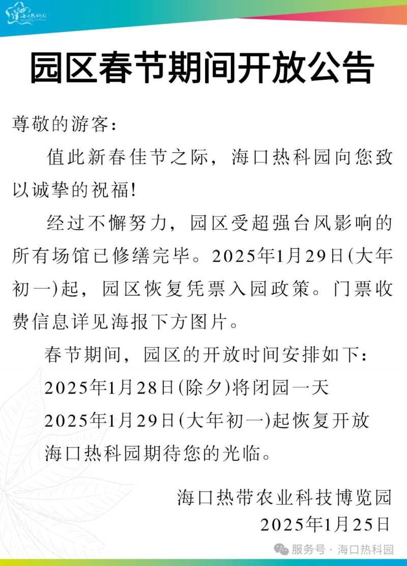 2025海口热带农业科技博览园春节期间开放公告一览