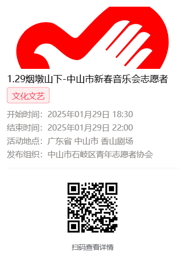中山春节香山剧场志愿者招募（时间+地点+报名方式）