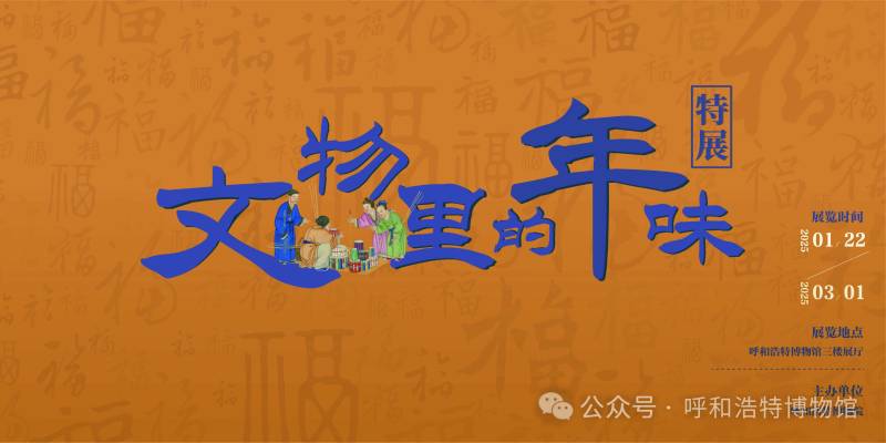 2025呼和浩特博物馆文物里的年味特展时间及地点
