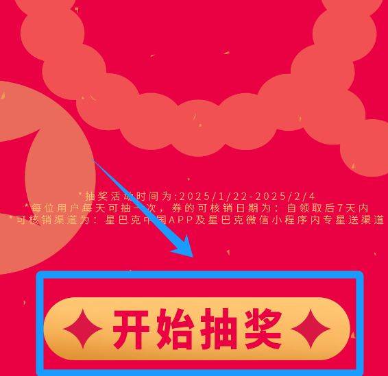 2025星巴克专星送新春抽奖活动（时间+奖品+参与方式）（2）