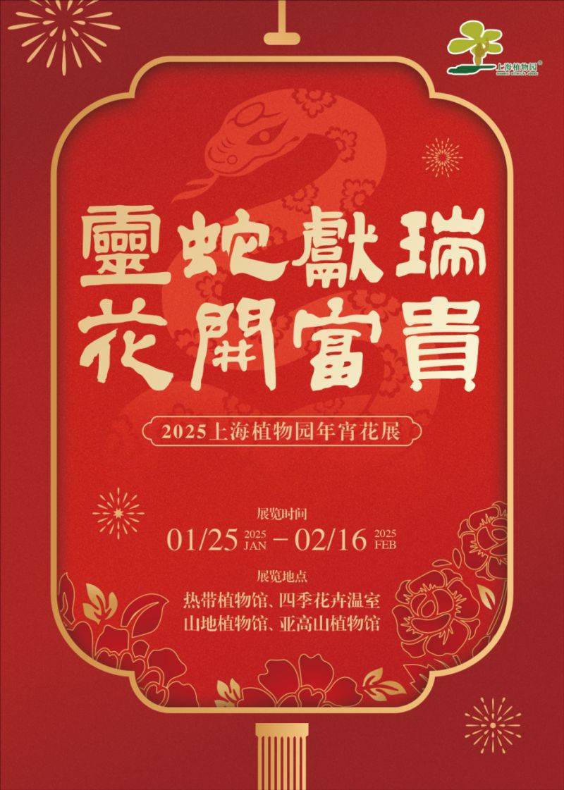 2025上海植物园年宵花展攻略(时间+门票+看点+交通) 2025上海植物园年宵花展攻略(时间+门票+看点+交通)