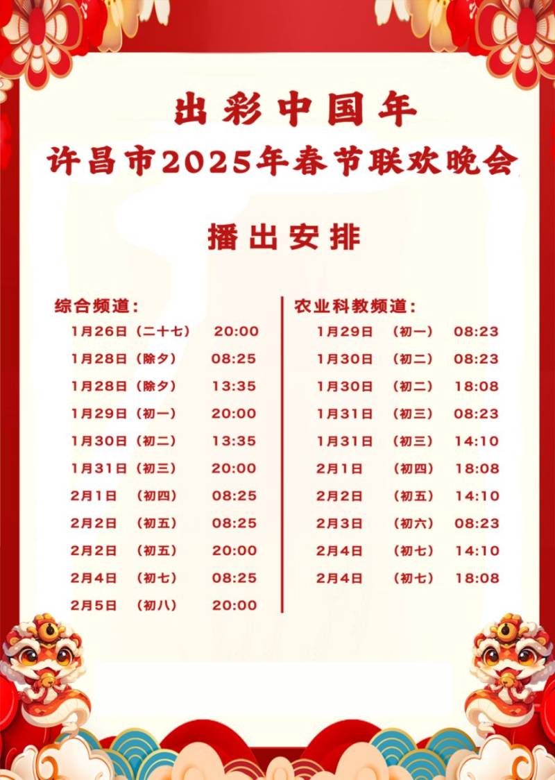 许昌市2025年春节联欢晚会演出时间+节目单+直播入口（2）
