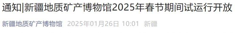 2025年春节新疆地质矿产博物馆开馆时间