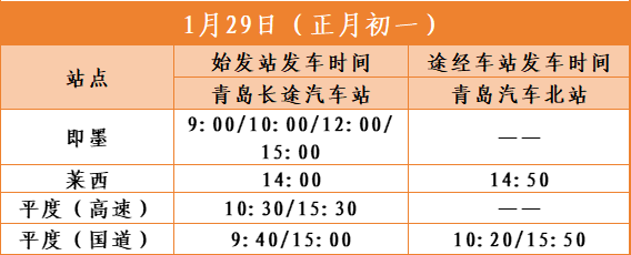 2025青岛汽车总站春节期间营业时间调整（3）