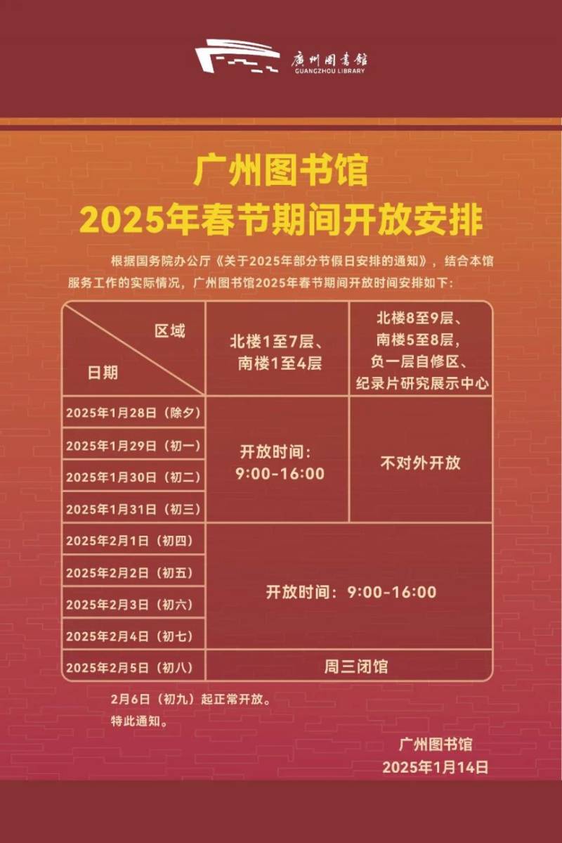 广州图书馆春节期间开放安排2025