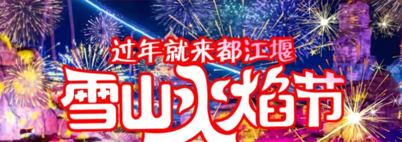 2025成都成都融创乐园春节营业时间+节目单