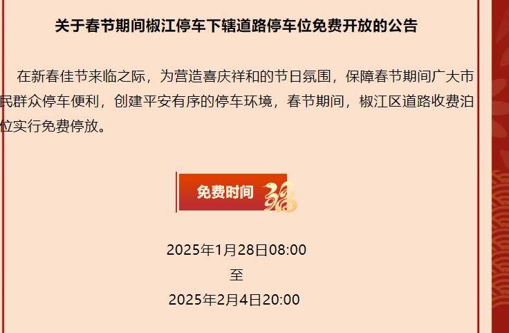 2025台州椒江春节免费停车时间