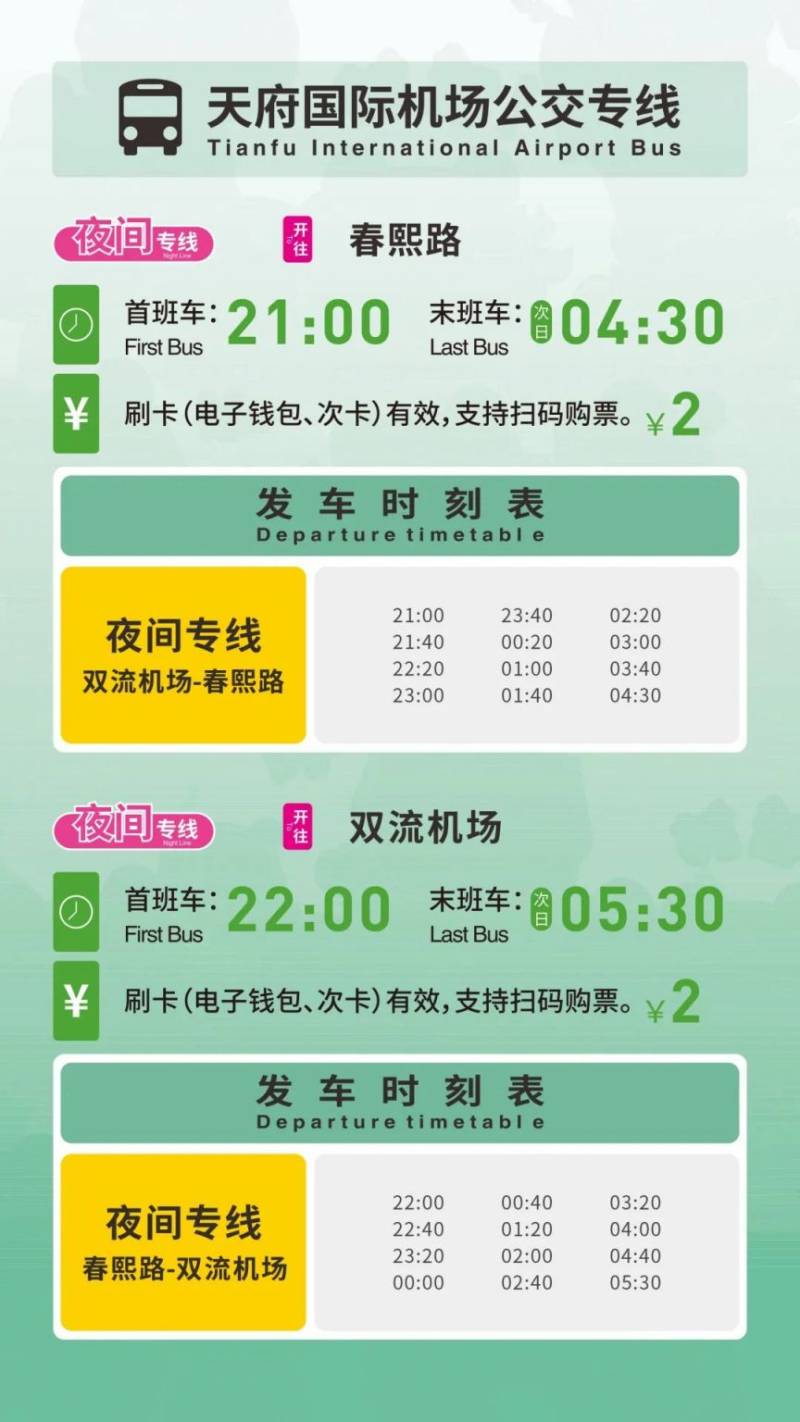 2025成都春运机场大巴时刻表(双流机场+天府机场)(8) 2025成都春运机场大巴时刻表(双流机场+天府机场)(8)