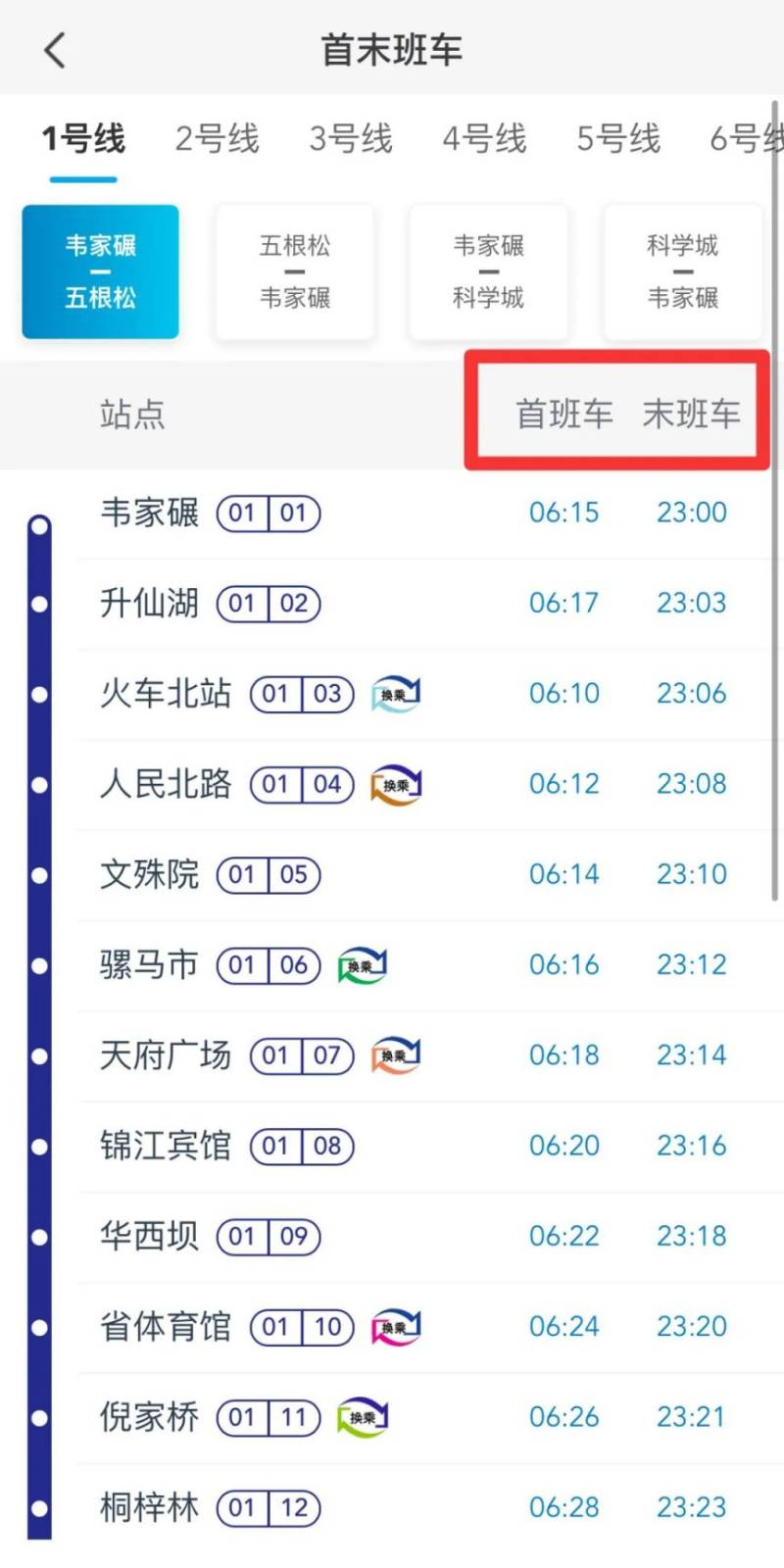 2025成都地铁运营时刻表(最新版)(18) 2025成都地铁运营时刻表(最新版)(18)