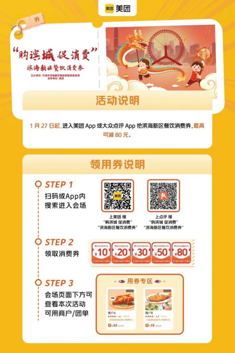 2025天津春节滨海新区餐饮消费券领取时间