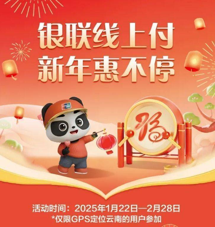 2025年彩云迎新消费季银联消费券