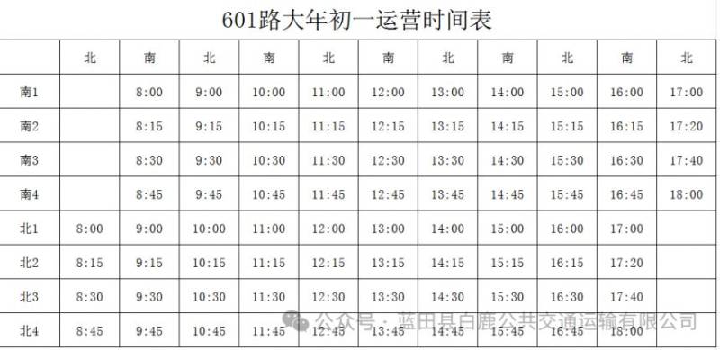 西安市蓝田县2025年春节期间公交运营时间 西安市蓝田县2025年春节期间公交运营时间