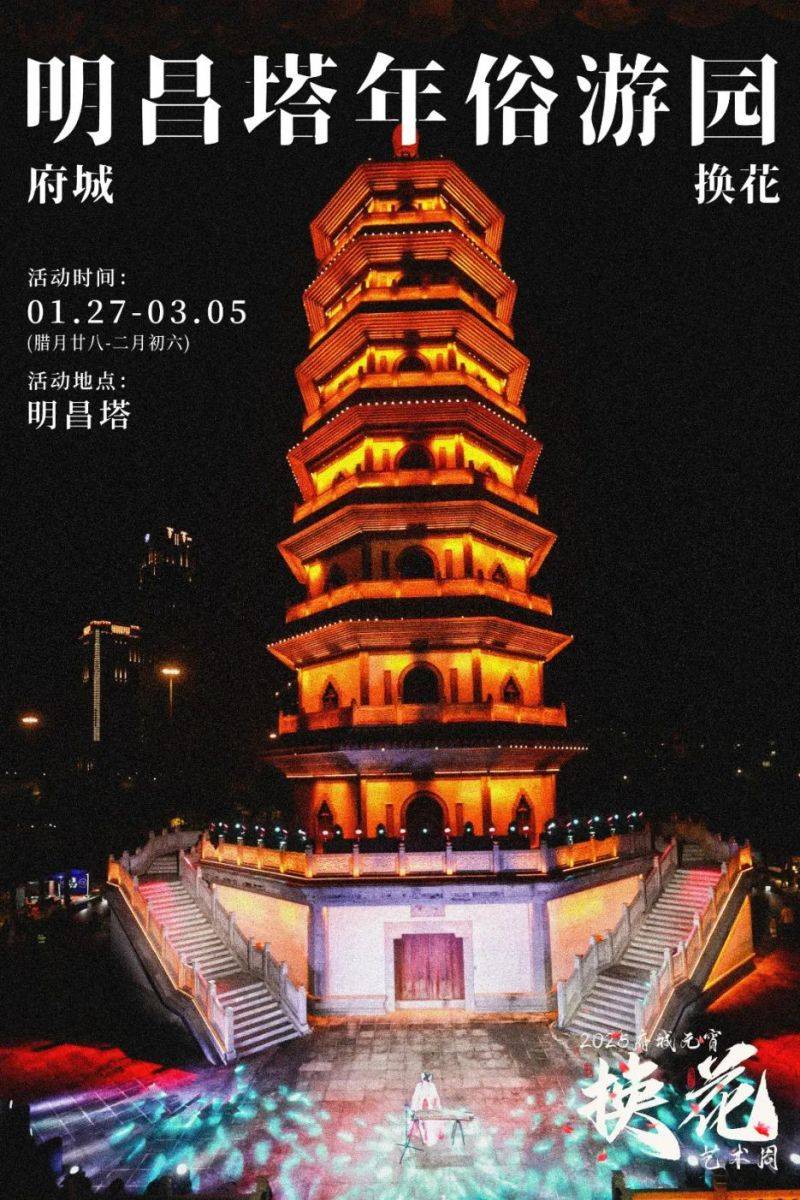 2025海口元宵换花节明昌塔年俗游园会（时间+地点+活动）