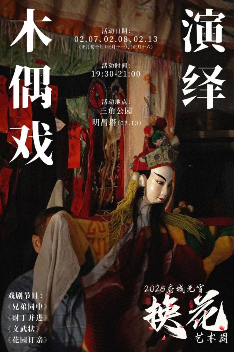 2025海口元宵换花节木偶戏在哪看（时间+地点+剧目）
