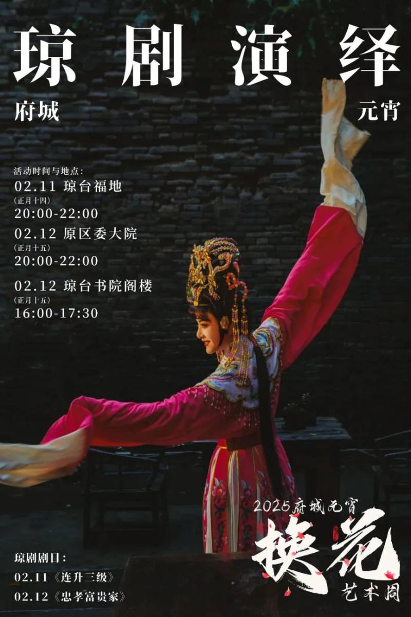2025海口元宵换花节琼剧表演（时间+地点+剧目）