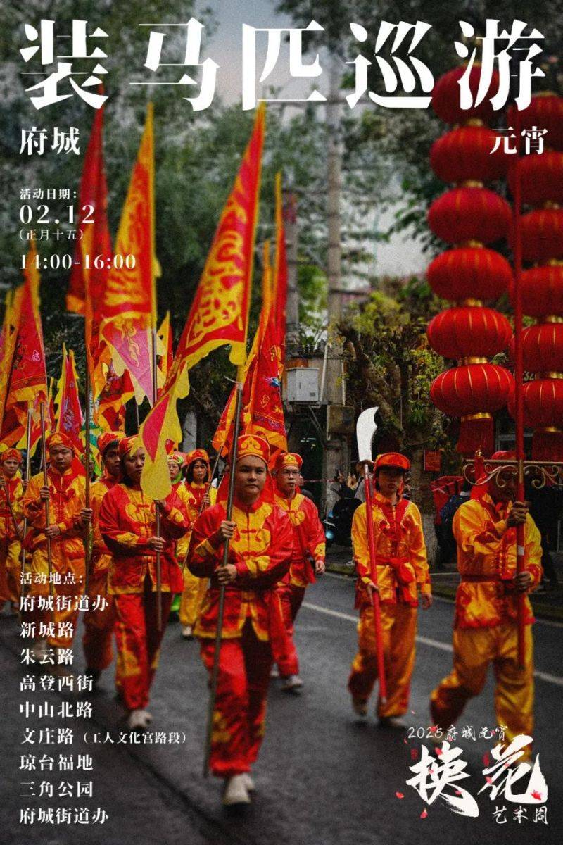 2025海口元宵换花节装马匹巡游（时间+地点+路线）
