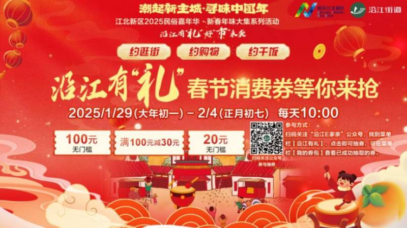 2025南京江北新区沿江街道春节消费券领用指南