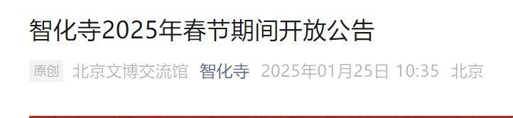 2025北京智化寺春节开放时间及活动安排 2025北京智化寺春节开放时间及活动安排