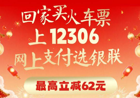 2025中国银联买火车票随机立减活动（时间+地点+门票）