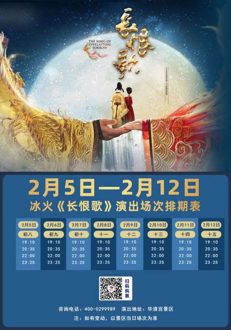 西安华清宫冰火《长恨歌》演出2月5日起第一场开演时间调整(2) 西安华清宫冰火《长恨歌》演出2月5日起第一场开演时间调整(2)