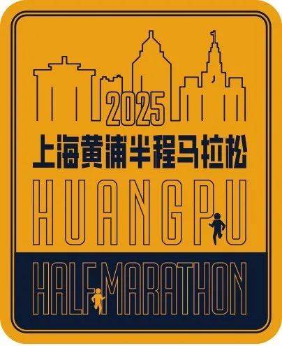 2025上海黄浦半程马拉松定档3月30日 2月10日开启报名 2025上海黄浦半程马拉松定档3月30日 2月10日开启报名