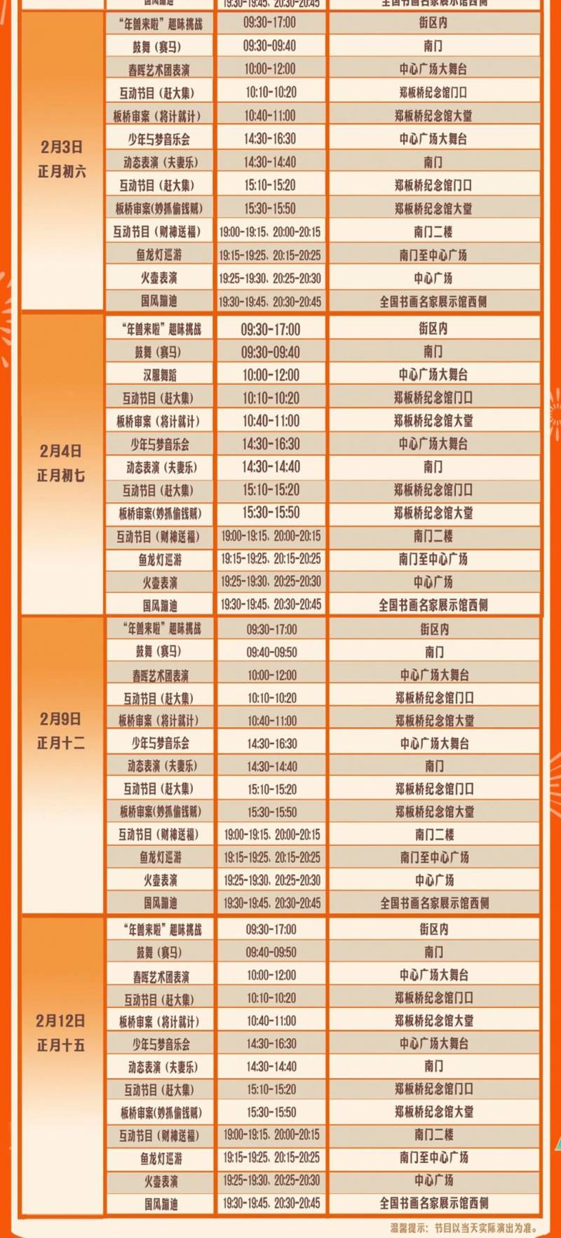 2025年潍坊十笏园文化街区春节庙会演出时间表（2）