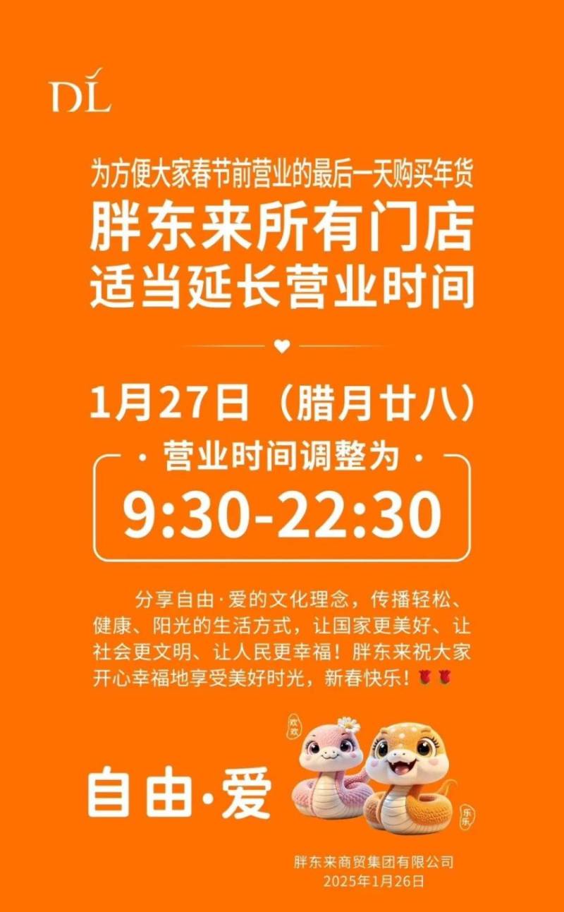 2025年1月27日胖东来所有门店延长营业时间至22:30