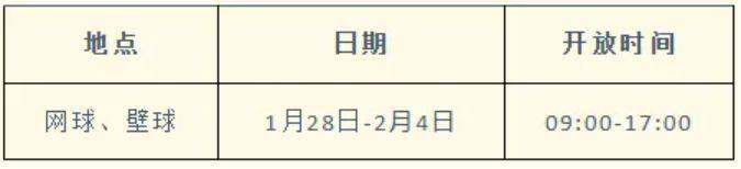 2025济南奥体中心春节各场馆运营开放时间（4）