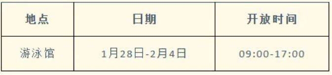 2025济南奥体中心春节各场馆运营开放时间（5）