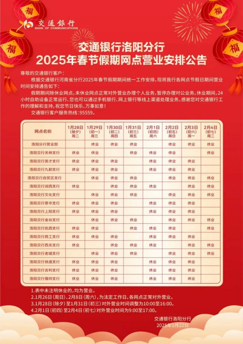 2025洛阳社保卡合作银行春节假期营业时间(2) 2025洛阳社保卡合作银行春节假期营业时间(2)