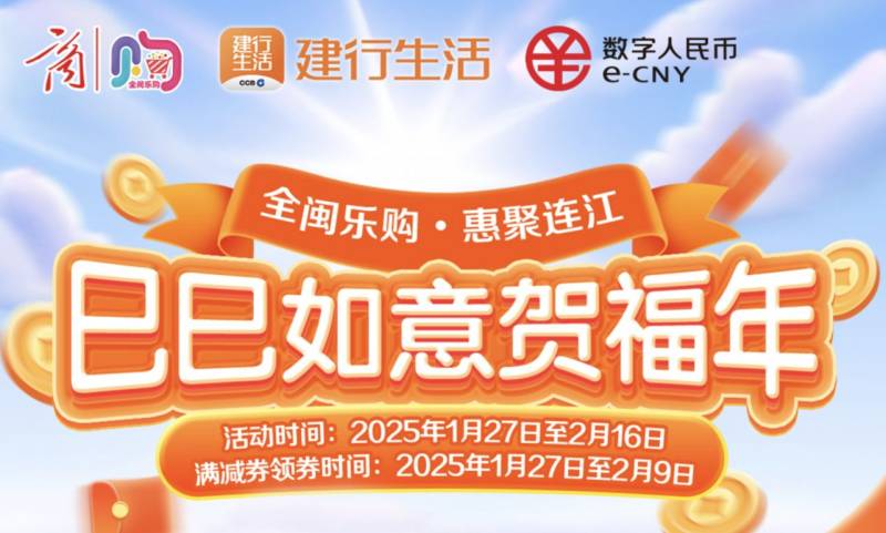 2025福州连江县消费券领取攻略（时间+入口+使用）