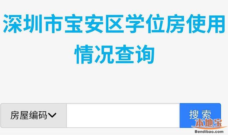 宝安区房屋学位锁定情况查询网址一览(官方入口) 宝安区房屋学位锁定情况查询网址一览(官方入口)