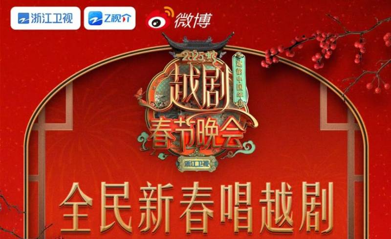 2025春晚各大卫视播出时间+嘉宾阵容+节目单（13）