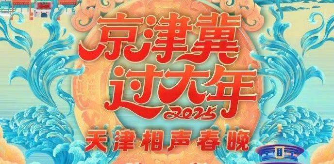 2025春晚各大卫视播出时间+嘉宾阵容+节目单（10）