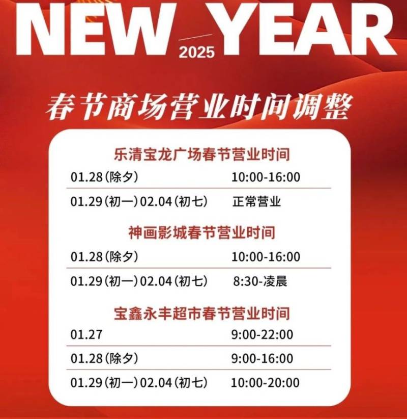 2025温州乐清市商场运营时间汇总（5）