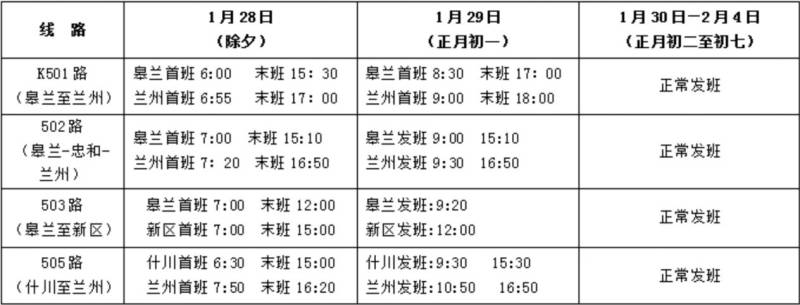 2025春节期间皋兰县公交车运营时间