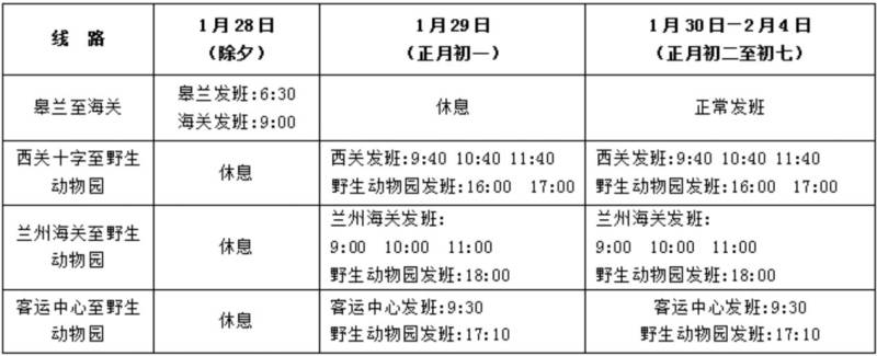2025春节期间皋兰县公交车运营时间（3）