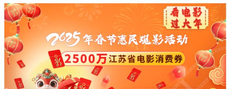 2025江苏省2500万惠民观影券活动时间+平台+内容(最新)