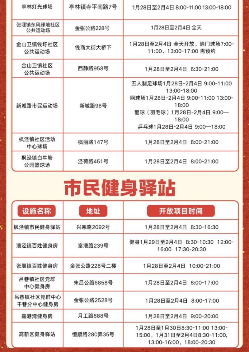 2025春节期间上海各区体育场馆开放时间一览(6) 2025春节期间上海各区体育场馆开放时间一览(6)