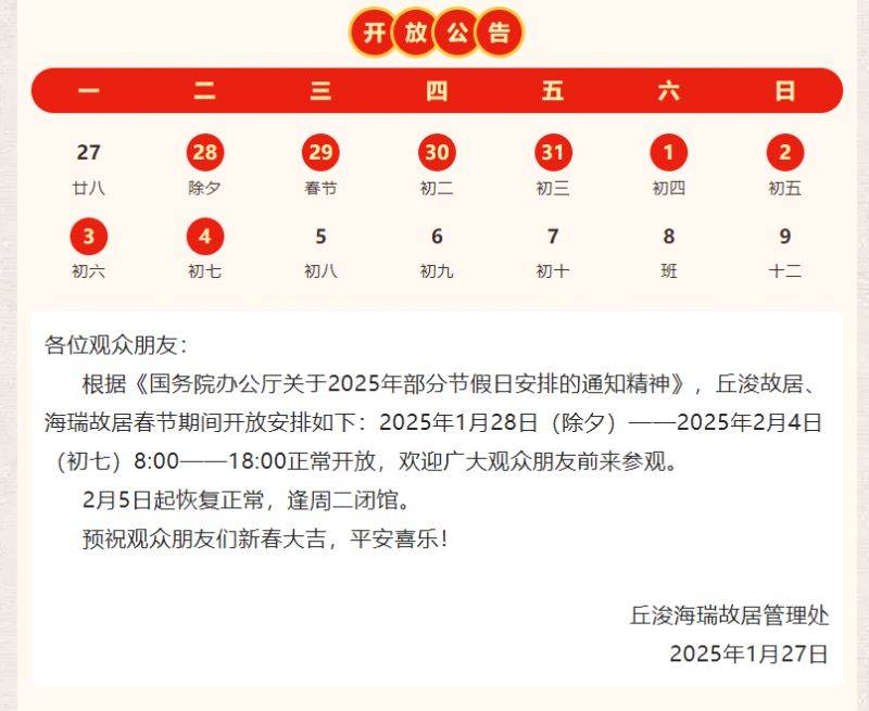 2025丘浚海瑞故居春节假期正常开放公告一览