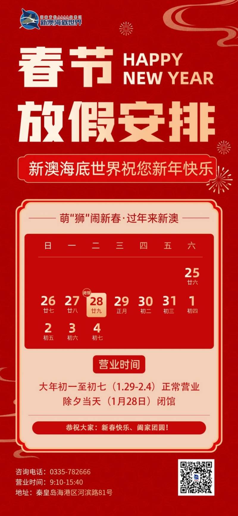 2025新澳海底世界春节放假安排