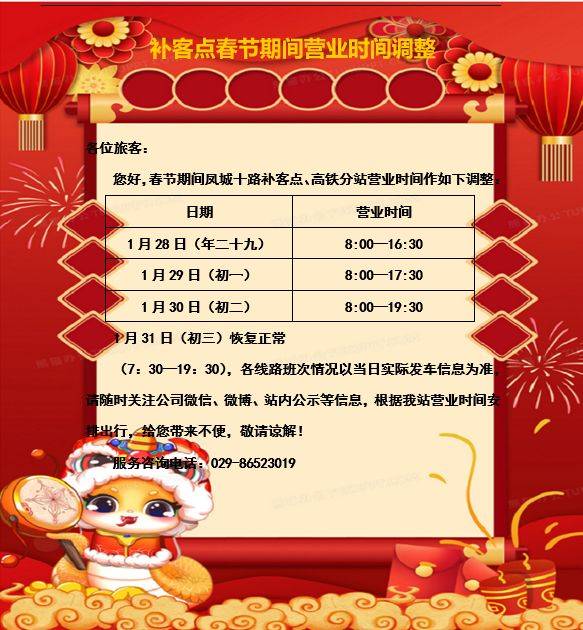 西安城北客运站春节期间营业时间调整（2）