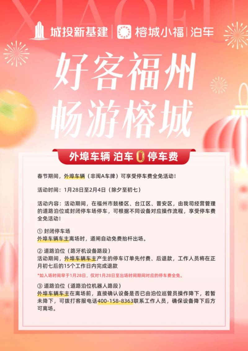 2025福州春节外地车牌免费停车和充电攻略（时间+查询入口）（3）