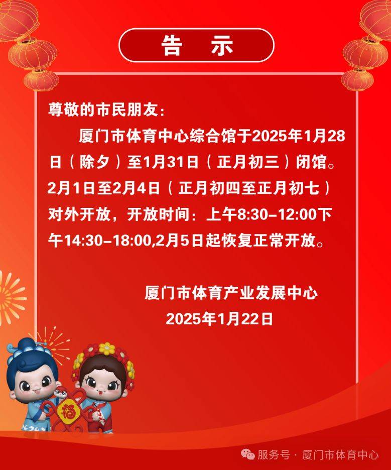 厦门市体育中心2025春节开放时间安排