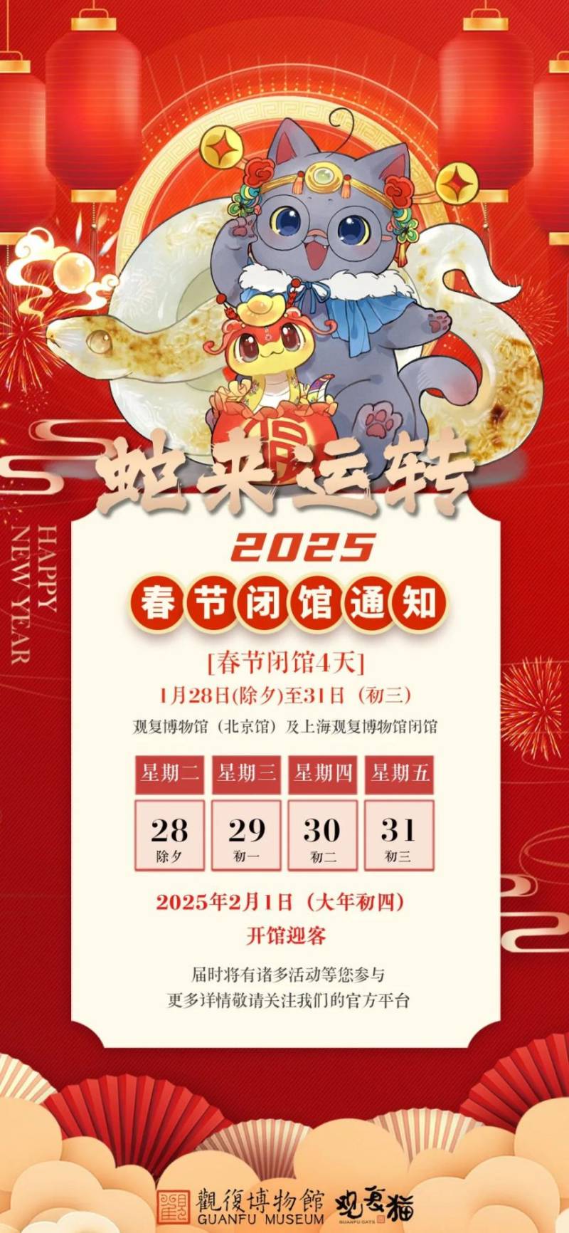 2025北京观复博物馆春节闭馆时间通知 2025北京观复博物馆春节闭馆时间通知