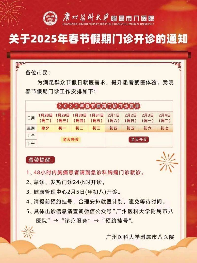 2025年春节假期广州部分市属医院开诊时间(5) 2025年春节假期广州部分市属医院开诊时间(5)