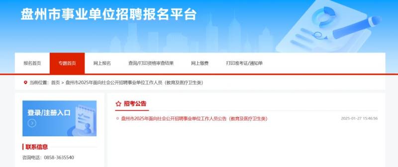 2025年盘州市事业单位招聘报名（时间+入口+岗位表）