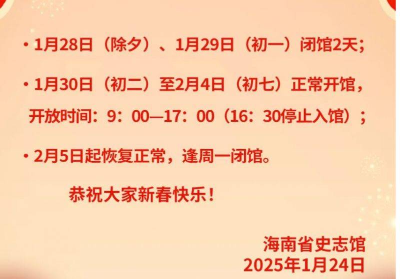 2025海南省史志馆春节期间开放时间安排