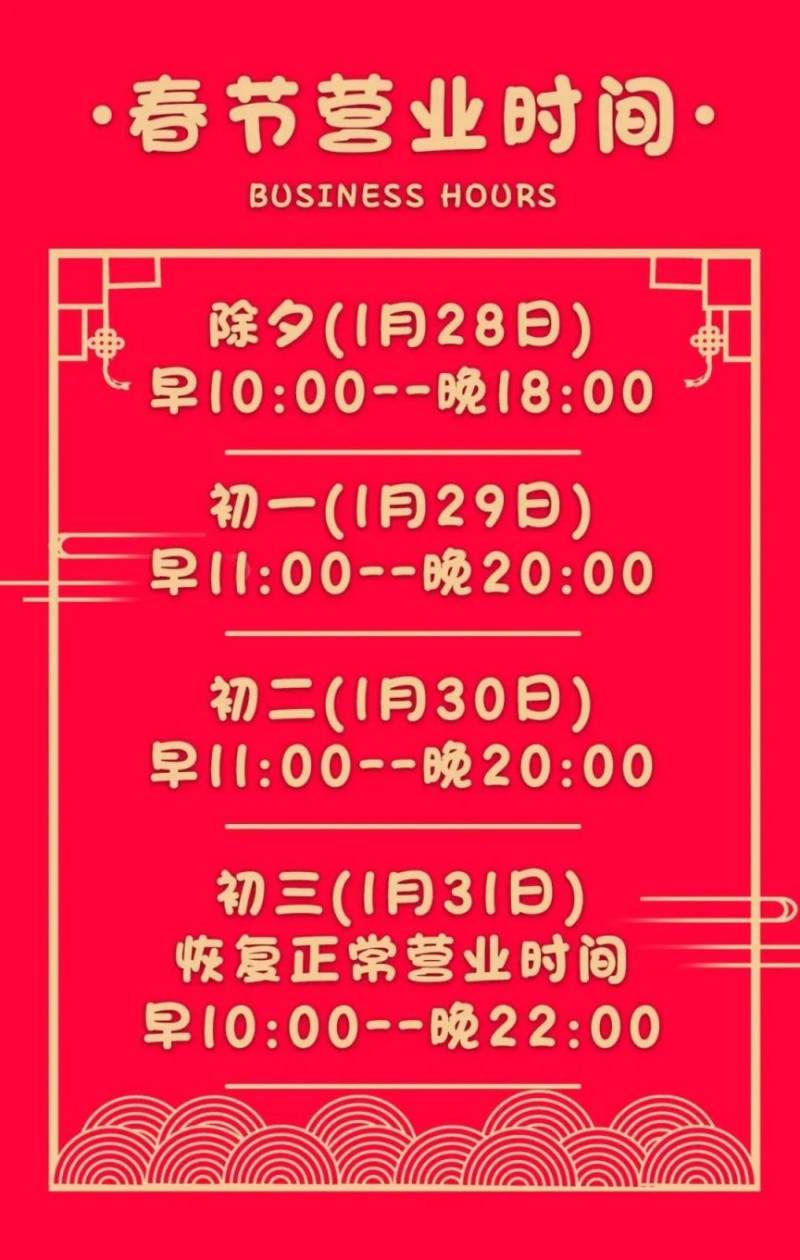 2025春节期间北京丰台区购物中心营业时间有变(9) 2025春节期间北京丰台区购物中心营业时间有变(9)